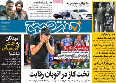 روزنامه هفت صبح - یکشنبه, ۰۶ خرداد ۱۴۰۳
