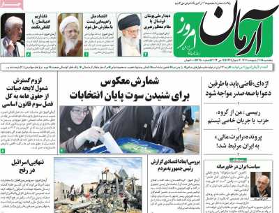 روزنامه آرمان امروز - پنجشنبه, ۲۰ اردیبهشت ۱۴۰۳