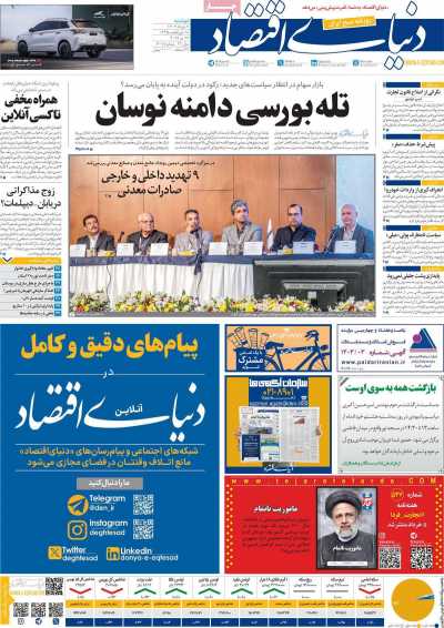 روزنامه دنیای اقتصاد - دوشنبه, ۰۷ خرداد ۱۴۰۳