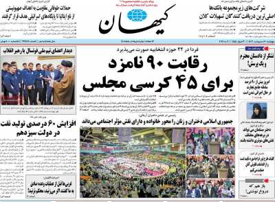 روزنامه کیهان - پنجشنبه, ۲۰ اردیبهشت ۱۴۰۳