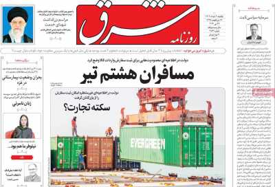 روزنامه شرق - یکشنبه, ۰۶ خرداد ۱۴۰۳