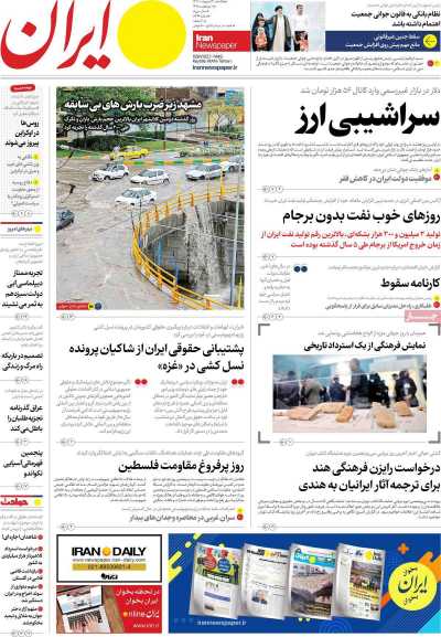 روزنامه ایران - یکشنبه, ۳۰ اردیبهشت ۱۴۰۳