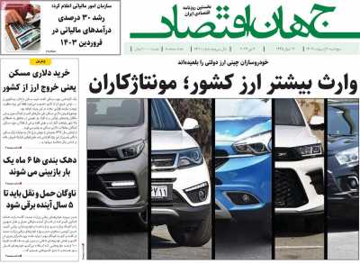 روزنامه جهان اقتصاد - پنجشنبه, ۲۰ اردیبهشت ۱۴۰۳