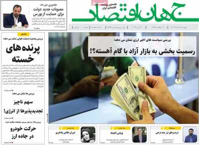 روزنامه جهان اقتصاد - چهارشنبه, ۰۹ خرداد ۱۴۰۳