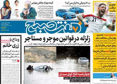 روزنامه هفت صبح - شنبه, ۲۹ اردیبهشت ۱۴۰۳