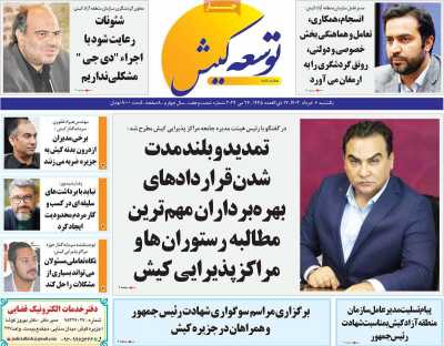 روزنامه توسعه کیش - یکشنبه, ۰۶ خرداد ۱۴۰۳