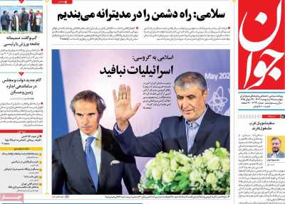 روزنامه جوان - چهارشنبه, ۱۹ اردیبهشت ۱۴۰۳