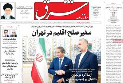 روزنامه شرق - سه شنبه, ۱۸ اردیبهشت ۱۴۰۳