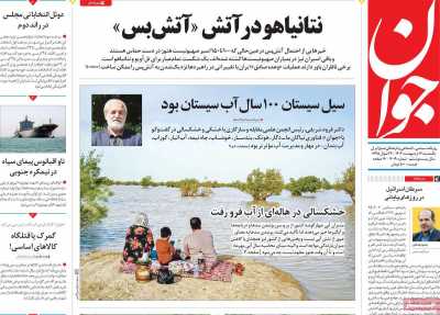روزنامه جوان - یکشنبه, ۱۶ اردیبهشت ۱۴۰۳
