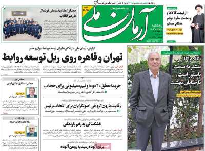 روزنامه آرمان ملی - پنجشنبه, ۲۰ اردیبهشت ۱۴۰۳