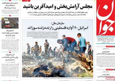 روزنامه جوان - سه شنبه, ۰۸ خرداد ۱۴۰۳