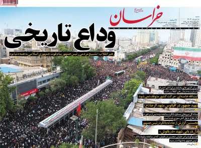 روزنامه خراسان - شنبه, ۰۵ خرداد ۱۴۰۳
