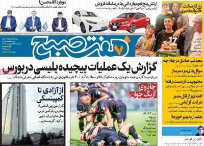 روزنامه هفت صبح - سه شنبه, ۱۸ اردیبهشت ۱۴۰۳
