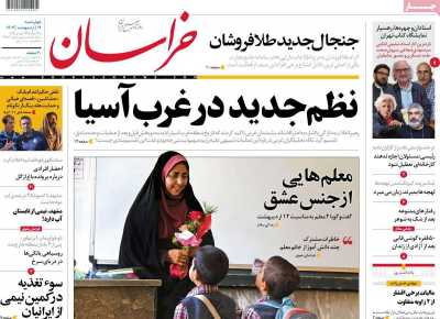 روزنامه خراسان - چهارشنبه, ۱۲ اردیبهشت ۱۴۰۳