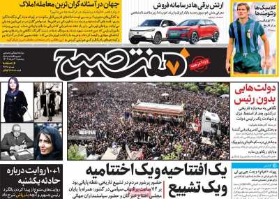 روزنامه هفت صبح - پنجشنبه, ۰۳ خرداد ۱۴۰۳