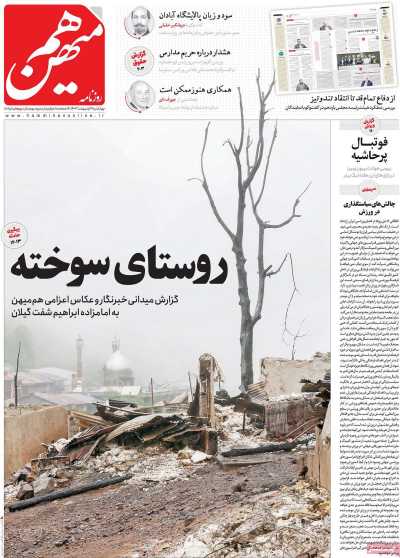 روزنامه هم میهن - چهارشنبه, ۱۹ اردیبهشت ۱۴۰۳