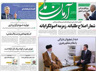 روزنامه آرمان ملی - سه شنبه, ۱۸ اردیبهشت ۱۴۰۳