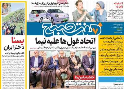 روزنامه هفت صبح - یکشنبه, ۱۶ اردیبهشت ۱۴۰۳