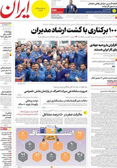 روزنامه ایران - چهارشنبه, ۱۲ اردیبهشت ۱۴۰۳