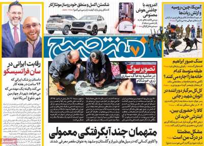 روزنامه هفت صبح - یکشنبه, ۳۰ اردیبهشت ۱۴۰۳