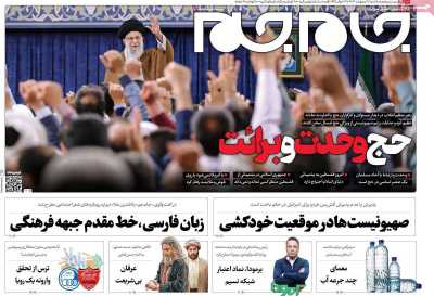 روزنامه جام جم - سه شنبه, ۱۸ اردیبهشت ۱۴۰۳