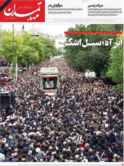 روزنامه مهد تمدن - پنجشنبه, ۰۳ خرداد ۱۴۰۳