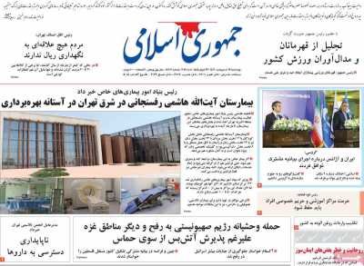 روزنامه جمهوری اسلامی - چهارشنبه, ۱۹ اردیبهشت ۱۴۰۳