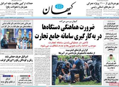 روزنامه کیهان - چهارشنبه, ۱۹ اردیبهشت ۱۴۰۳