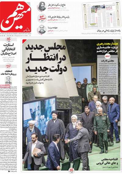 روزنامه هم میهن - سه شنبه, ۰۸ خرداد ۱۴۰۳