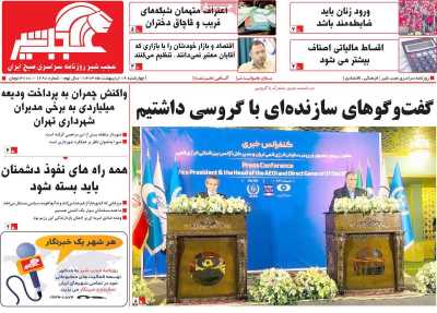 روزنامه عجب شیر - چهارشنبه, ۱۹ اردیبهشت ۱۴۰۳