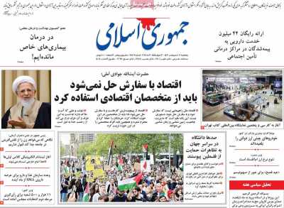 روزنامه جمهوری اسلامی - پنجشنبه, ۲۰ اردیبهشت ۱۴۰۳