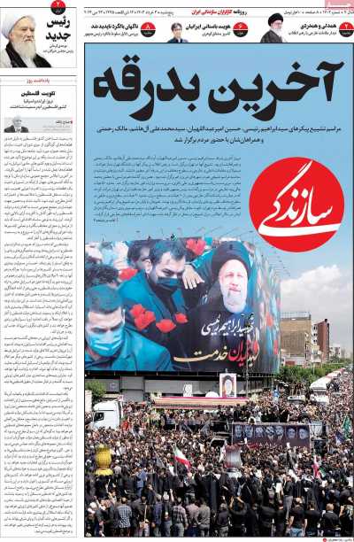 روزنامه سازندگی - پنجشنبه, ۰۳ خرداد ۱۴۰۳