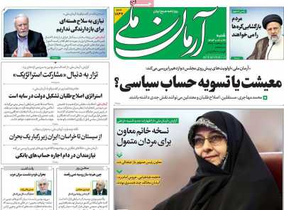 روزنامه آرمان ملی - شنبه, ۲۹ اردیبهشت ۱۴۰۳