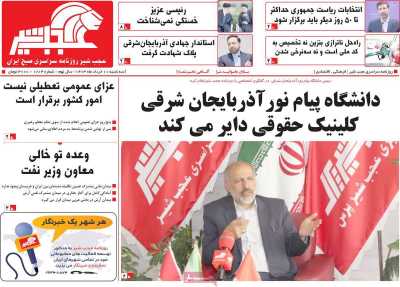 روزنامه عجب شیر - سه شنبه, ۰۱ خرداد ۱۴۰۳