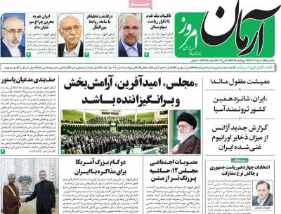 روزنامه آرمان امروز - سه شنبه, ۰۸ خرداد ۱۴۰۳