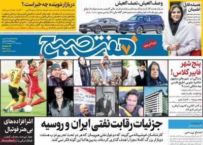 روزنامه هفت صبح - پنجشنبه, ۱۳ اردیبهشت ۱۴۰۳