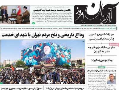 روزنامه آرمان امروز - پنجشنبه, ۰۳ خرداد ۱۴۰۳