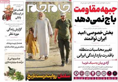 روزنامه جام جم - یکشنبه, ۱۶ اردیبهشت ۱۴۰۳