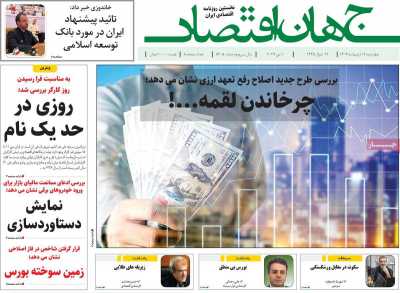 روزنامه جهان اقتصاد - چهارشنبه, ۱۲ اردیبهشت ۱۴۰۳