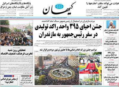 روزنامه کیهان - شنبه, ۲۹ اردیبهشت ۱۴۰۳