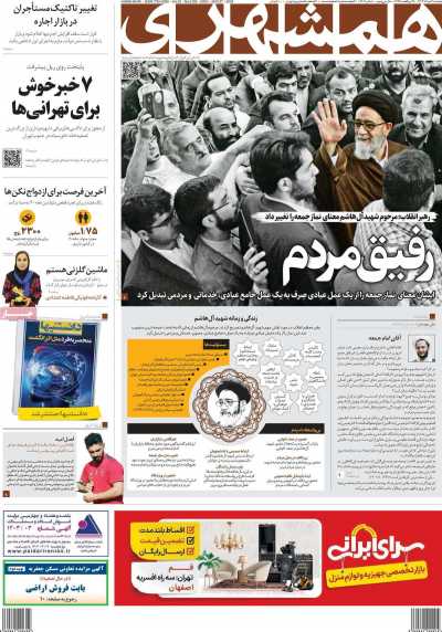 روزنامه همشهری - دوشنبه, ۰۷ خرداد ۱۴۰۳