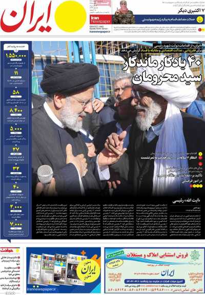 روزنامه ایران - دوشنبه, ۰۷ خرداد ۱۴۰۳