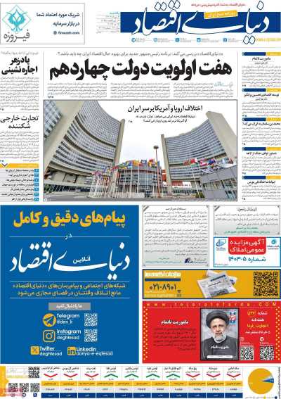 روزنامه دنیای اقتصاد - یکشنبه, ۰۶ خرداد ۱۴۰۳