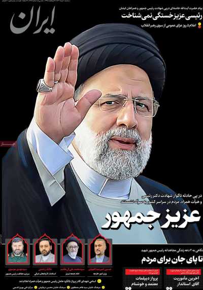 روزنامه ایران - سه شنبه, ۰۱ خرداد ۱۴۰۳