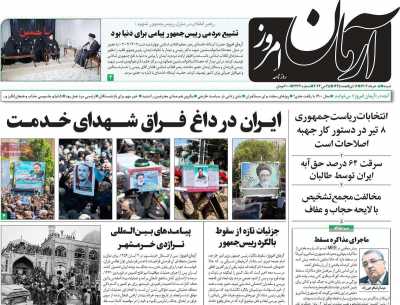 روزنامه آرمان امروز - شنبه, ۰۵ خرداد ۱۴۰۳