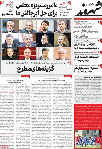 روزنامه شهروند - دوشنبه, ۰۷ خرداد ۱۴۰۳