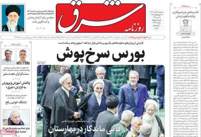 روزنامه شرق - سه شنبه, ۰۸ خرداد ۱۴۰۳