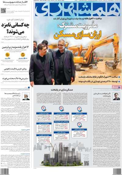 روزنامه همشهری - پنجشنبه, ۱۰ خرداد ۱۴۰۳