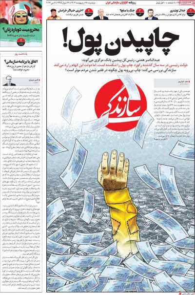 روزنامه سازندگی - دوشنبه, ۱۷ اردیبهشت ۱۴۰۳