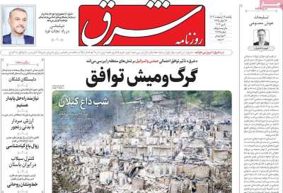 روزنامه شرق - یکشنبه, ۱۶ اردیبهشت ۱۴۰۳